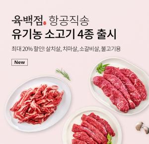 동원디어푸드 ‘더반찬&’, 항공직송 호주산 유기농 소고기 특별 기획전 진행