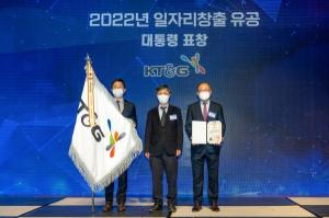 KT&G, ‘2022년 일자리창출 유공’ 대통령 표창 수상