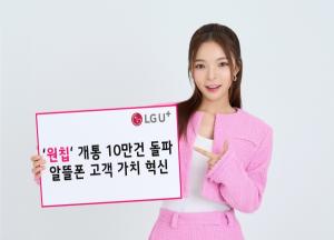 LG유플러스, U+알뜰폰 공용 유심 ’원칩’ 1년 만에 개통 10만건 돌파