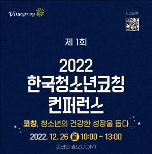 바인그룹, '제1회 한국청소년코칭 컨퍼런스' 온라인 개최
