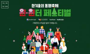 LF 트라이씨클, ’한겨울의 동행축제, 윈·윈터 페스티벌’ 참여