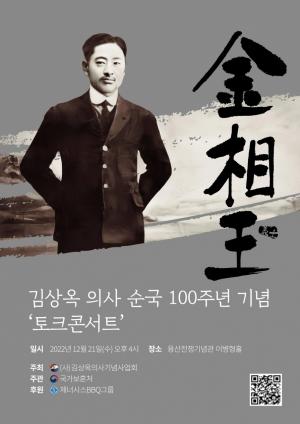 BBQ, 독립운동가 김상옥 의사 순국 100주년 기념 토크콘서트 후원