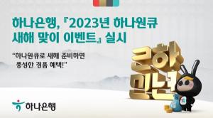 하나은행, '2023년 하나원큐 새해 맞이 이벤트' 진행
