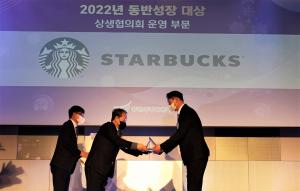 스타벅스, ‘2022년도 동반성장 대상’ 상생협의회 운영 부문 수상