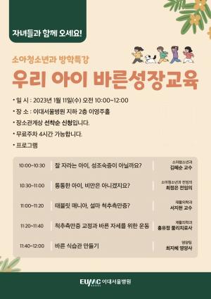 이대서울병원, '우리 아이 바른성장 교육' 방학특강 개최...“잘 자라는 아이, 성조숙증? 통통한 아이, 비만일까?”