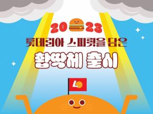 롯데GRS 롯데리아, 전용 폰트 ‘촵~땡겨체ㆍ딱-붙어체’ 무료 공개