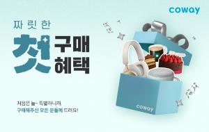 코웨이, ‘코웨이닷컴 첫 구매 이벤트’ 내달 27일까지 진행