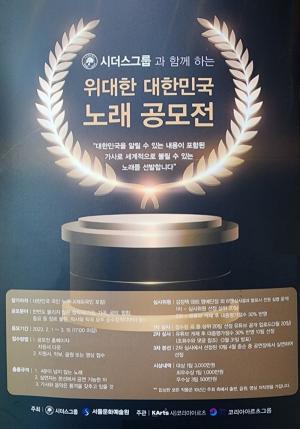 “노래로 한국 알리자”…시더스그룹, ‘위대한 대한민국 노래 공모전’ 개최