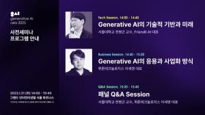 AI 컨퍼런스 ’Generative AI Asia 2023’ 사전 세미나 개최