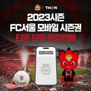 티몬, FC서울 2023 시즌권 단독 판매