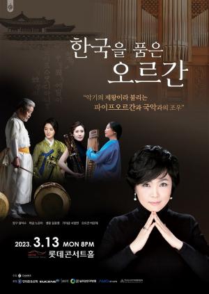 한국을 품은 오르간, 내달 13일 공연…'국악기·오르간의 이색 콜라보'