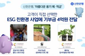 신한은행, ‘아름다운 용기 예·적금’ 연계 4억 원 기부