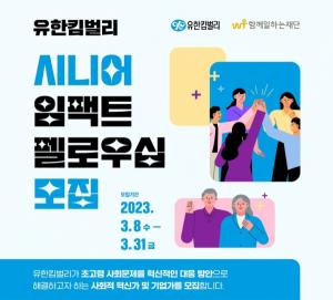 유한킴벌리, 시니어 임팩트 펠로우십 신규 사회공헌 사업 런칭