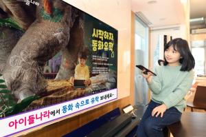 LG유플러스 '아이들나라', 자녀 독서습관 길러주는 ‘동화유학 캠페인’ 진행