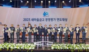 새마을금고중앙회, ‘2023 새마을금고 경영평가·공제 연도대상’ 본행사 개최
