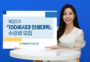 NH투자증권, ‘행복한 인생 후반전, 100세시대인생대학’ 제20기 수강생 모집