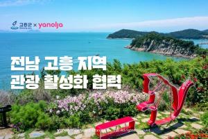 야놀자, 전남 고흥과 지역 관광 활성화 위해 협력 프로젝트 진행