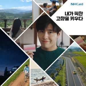 NH농협카드, 'zgm.고향으로'카드 광고 영상 온에어