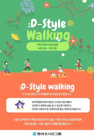 동아쏘시오그룹, 걸음으로 참여하는 건강한 기부 ‘:D-Style Walking’ 캠페인 전개