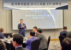 한국투자증권, 기업 오너 위한 ‘오너스 포럼’ 개최