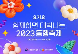 요기요, ‘2023 대한민국 동행축제’ 참여