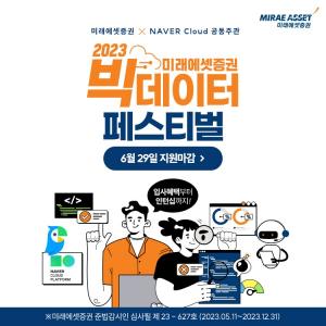 미래에셋증권, NAVER Cloud와 빅데이터 페스티벌 공동 개최