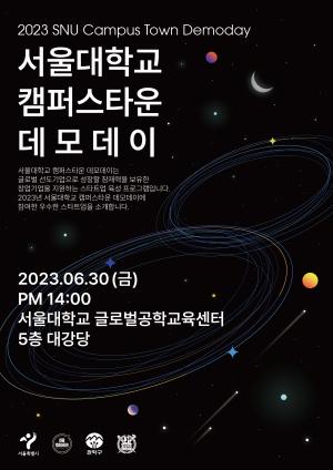 서울대학교 캠퍼스타운 사업단, 2023 서울대학교 캠퍼스타운 데모데이 6월 30일 개최