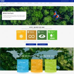 브라더인터내셔널코리아, 공식 홈페이지에 지속가능성 페이지 개설