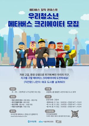 우리은행, 청소년 대상 ‘메타버스 창작 콘테스트’ 개최