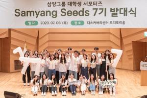 삼양그룹, 대학생 서포터즈 ‘삼양씨즈’ 7기 발대식 개최
