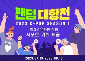 한류홀딩스가 운영하는 팬투, 2023 K-POP 팬덤 대항전 개최