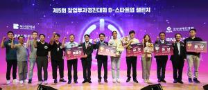 BNK부산은행, 제5회 창업경진대회 ‘2023 B-스타트업 챌린지’시상식 개최