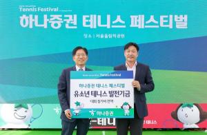 하나증권, 대한테니스협회에 대한민국 유소년 테니스 발전 후원금 전달
