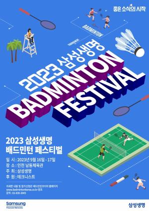 삼성생명, '2023 삼성생명 배드민턴 페스티벌' 개최