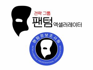 팬텀엑셀러레이터, 정보전문조직 정보팀 '팬텀정보조사원' 출범