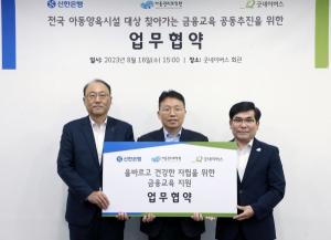 신한은행, 아동권리보장원-굿네이버스와 청소년 자립지원 금융교육 MOU 체결