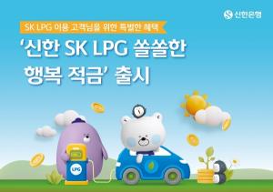 신한은행, ‘신한 SK LPG 쏠쏠한 행복 적금’ 선봬
