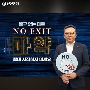 정상혁 신한은행장, 마약근절 캠페인 ‘NO EXIT’ 동참