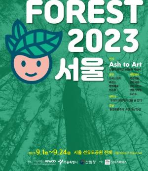 ‘Let’s Forest 2023, 서울’ 오는 9월24일까지 선유도공원에서 개최
