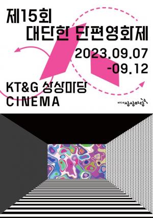  KT&G 상상마당, 영화계 등용문 ‘제15회 대단한 단편영화제’ 개최