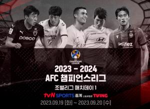 CJ ENM, tvN SPORTS·티빙서 '2023-2024 AFC 챔피언스리그' 생중계