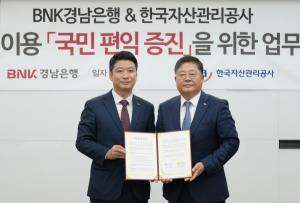 BNK경남은행, 한국자산관리공사와 ‘국유재산 이용 국민 편익 증진 위한 MOU’ 체결