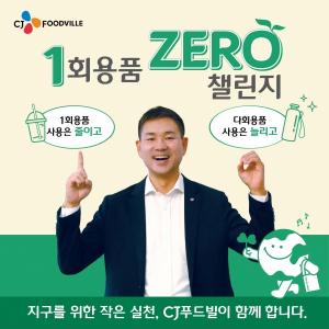 CJ푸드빌 김찬호 대표이사, 친환경 캠페인 ‘1회용품 제로 챌린지’ 동참