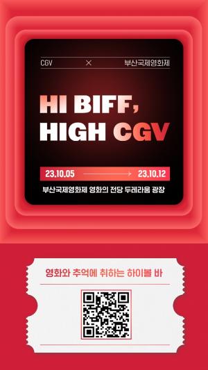 CGV, 부산국제영화제서 ‘HI BIFF, HIGH CGV’ 행사 진행