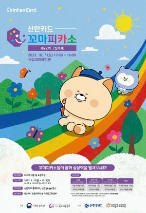 신한카드, ‘제22회 신한카드 꼬마피카소 그림축제’ 개최
