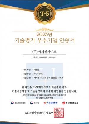 씨지인사이드, ‘2023 기술평가 우수기업 인증’ 획득