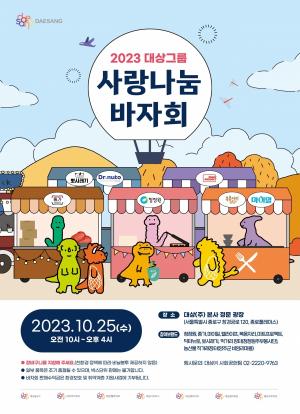 대상그룹, ‘2023 사랑나눔 바자회’ 개최