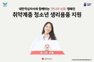 SPC, 청소년 생리용품 지원 ‘언니의 선물’ 캠페인 진행