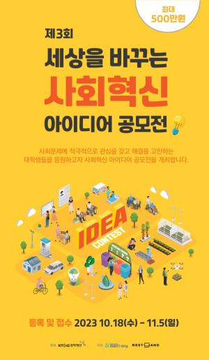 KT&G장학재단, 제3회 ‘사회혁신 아이디어 공모전’ 개최