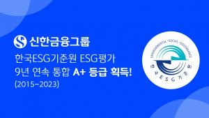 신한금융, 한국ESG기준원 ESG 평가 9년 연속 통합 A+ 등급 획득